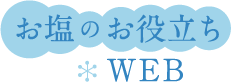 お塩のお役立ちWEB