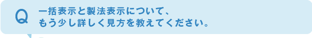 一括表示と製法表示について、もう少し詳しく見方を教えてください。