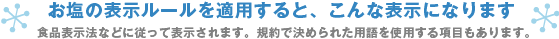 お塩の表示ルールを適用すると、こんな表示になります