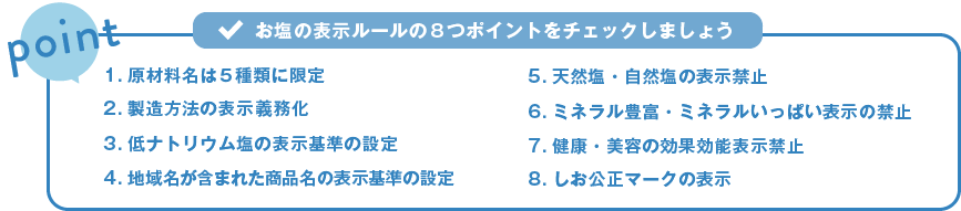 お塩の表示ルールの８つのポイントをチェックしましょう