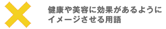 健康や美容に効果があるようにイメージさせる用語