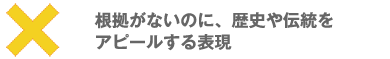 根拠がないのに、歴史や伝統をアピールする表現