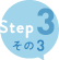 step3 その2