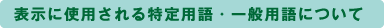 表示に使用される特定用語・一般用語について