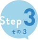 Step3その3