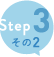 Step3その２