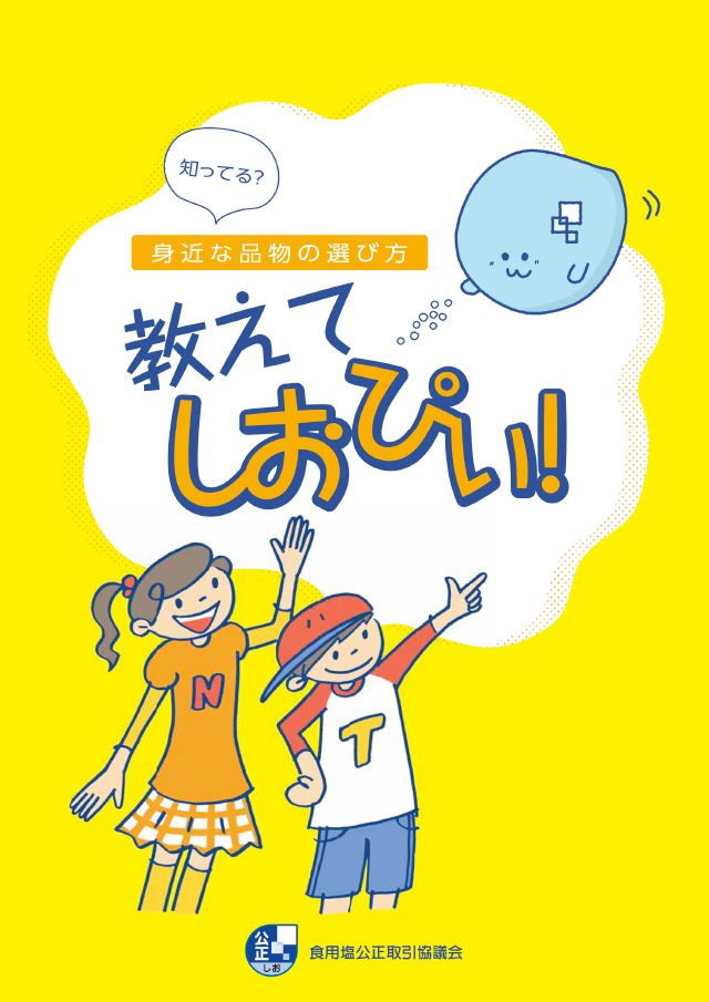 教材「知ってる？身近な商品の選び方　教えてしおぴぃ！」ダウンロードページ