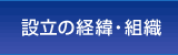 設立の経緯・組織