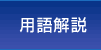 用語解説