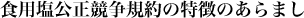 食用塩公正競争規約の特徴