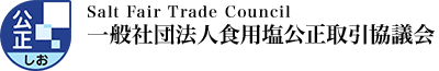 一般社団法人食用塩公正取引協議会