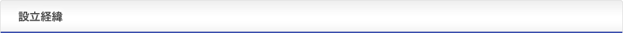 設
立経緯