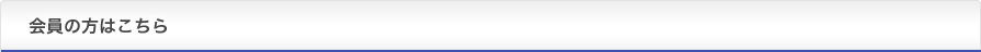会員の方はこちら