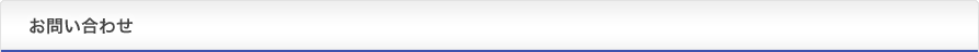 お問い合わせ