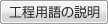 工程用語の説明