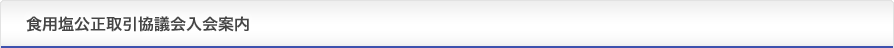 食用塩公正取引協議会入会案内