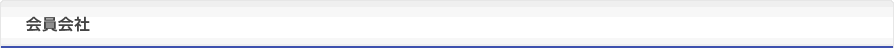 会員会社