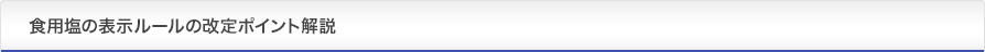 食用塩の表示ルールの改定ポイント解説