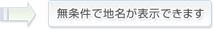 無条件で地名が表示できます