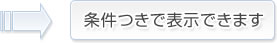 条件つきで表示できます