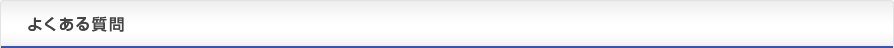 よくある質問