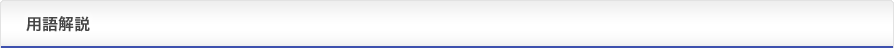 用語解説